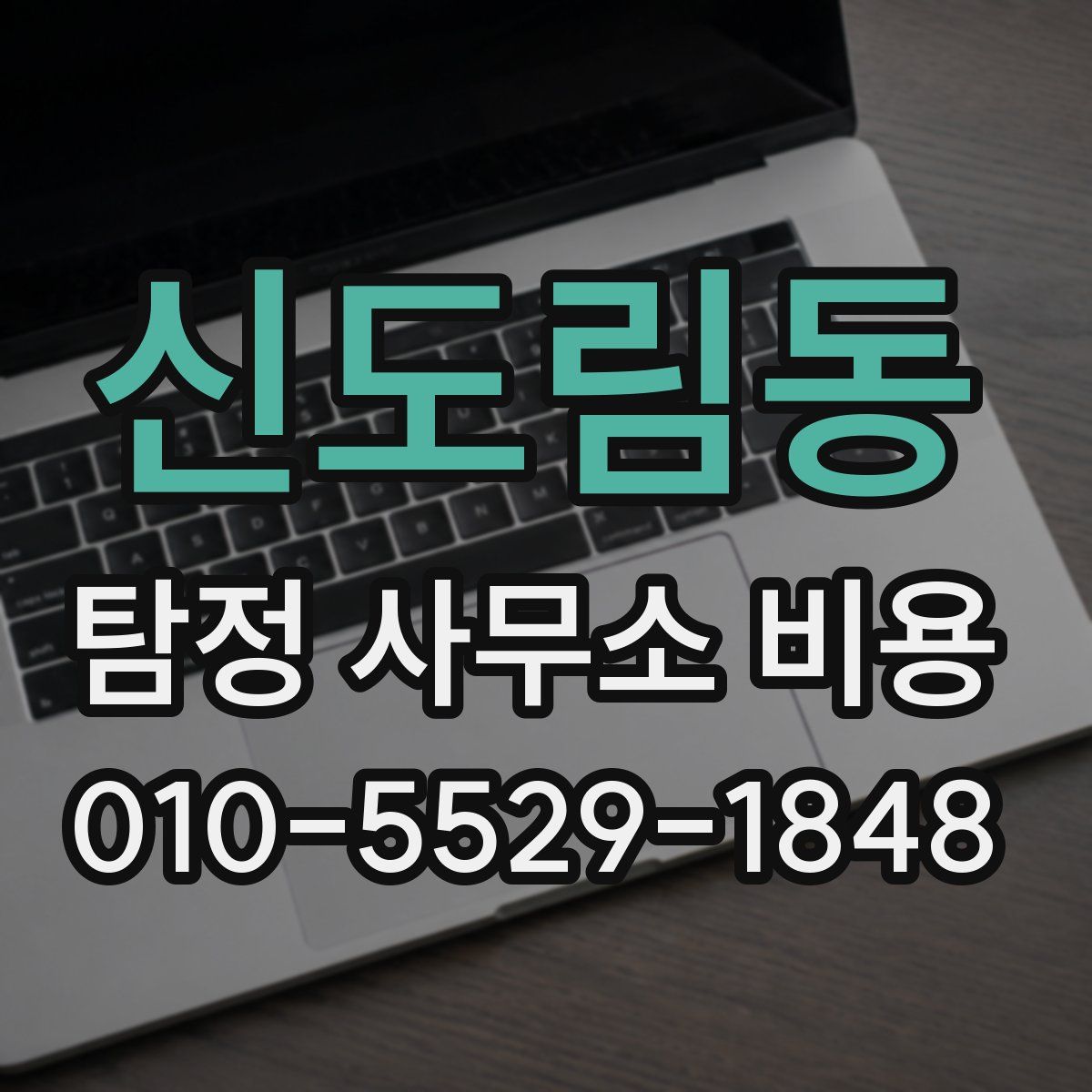 신도림동 탐정 사무소 비용