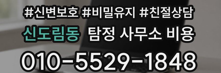 신도림동 탐정 사무소 비용