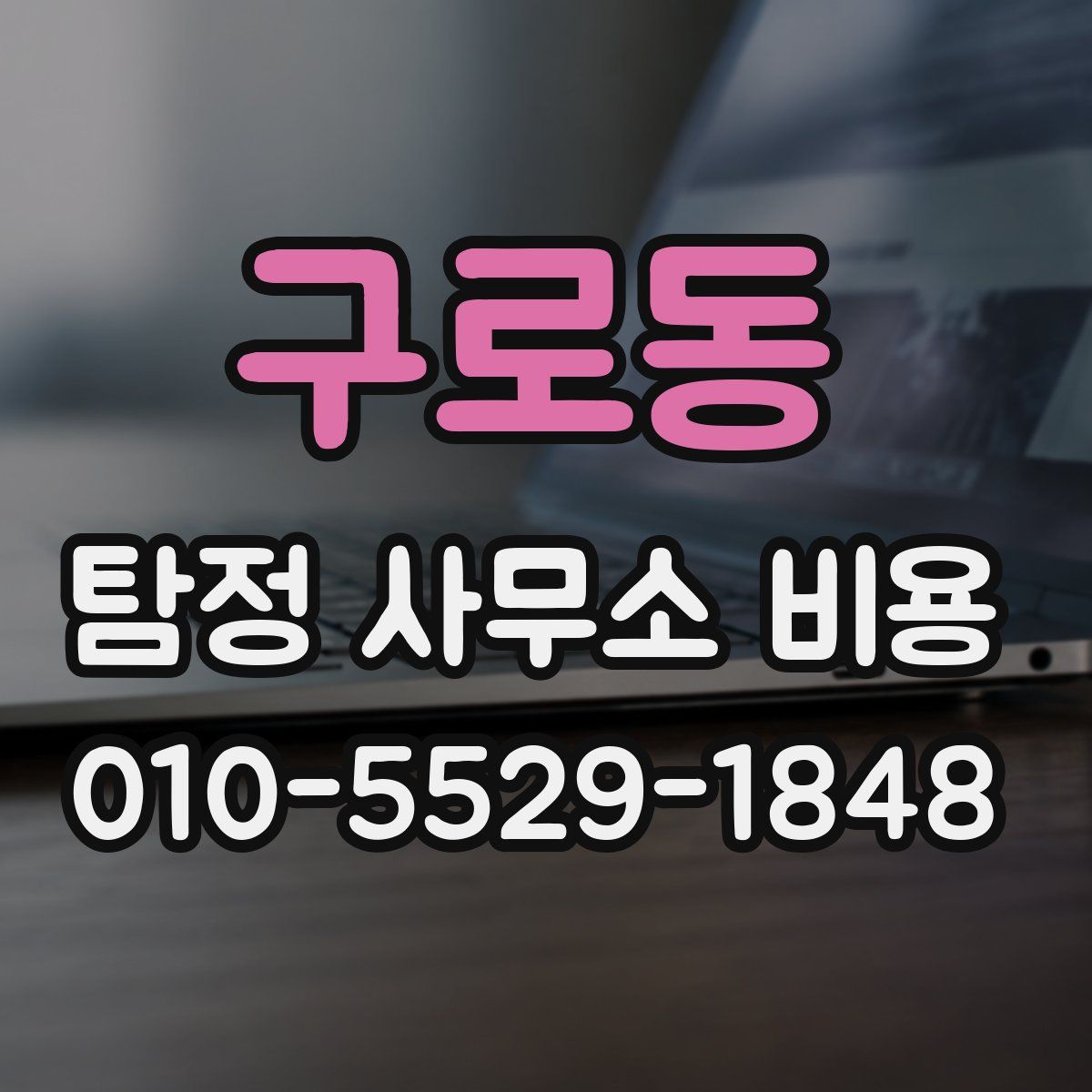 구로동 탐정 사무소 비용