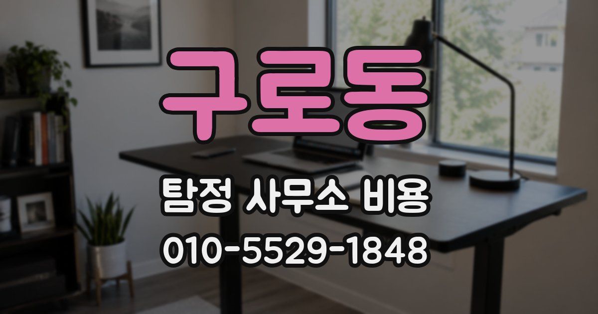 구로동 탐정 사무소 비용