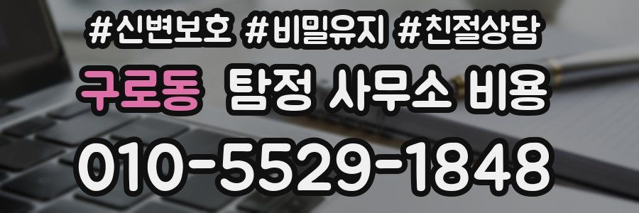 구로동 탐정 사무소 비용