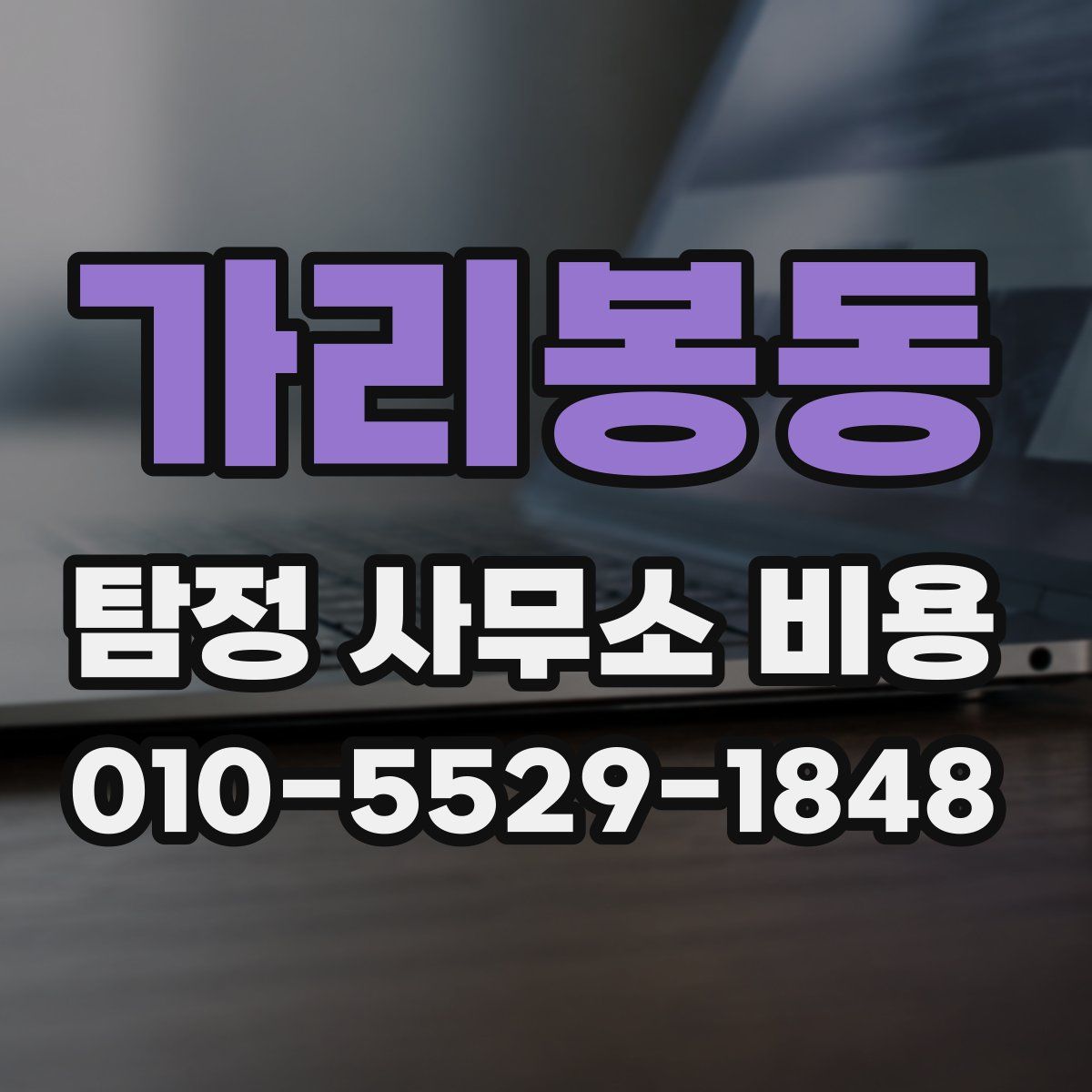 가리봉동 탐정 사무소 비용