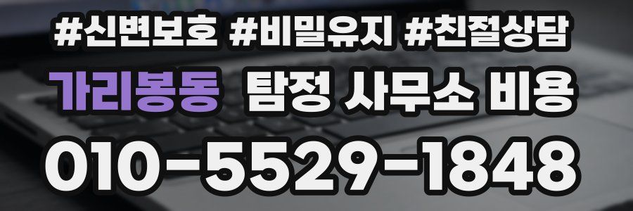 가리봉동 탐정 사무소 비용