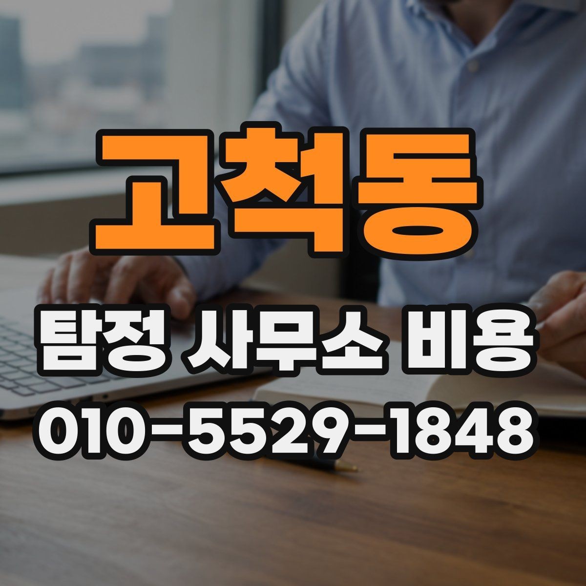 고척동 탐정 사무소 비용 비교 시 놓치기 쉬운 부분