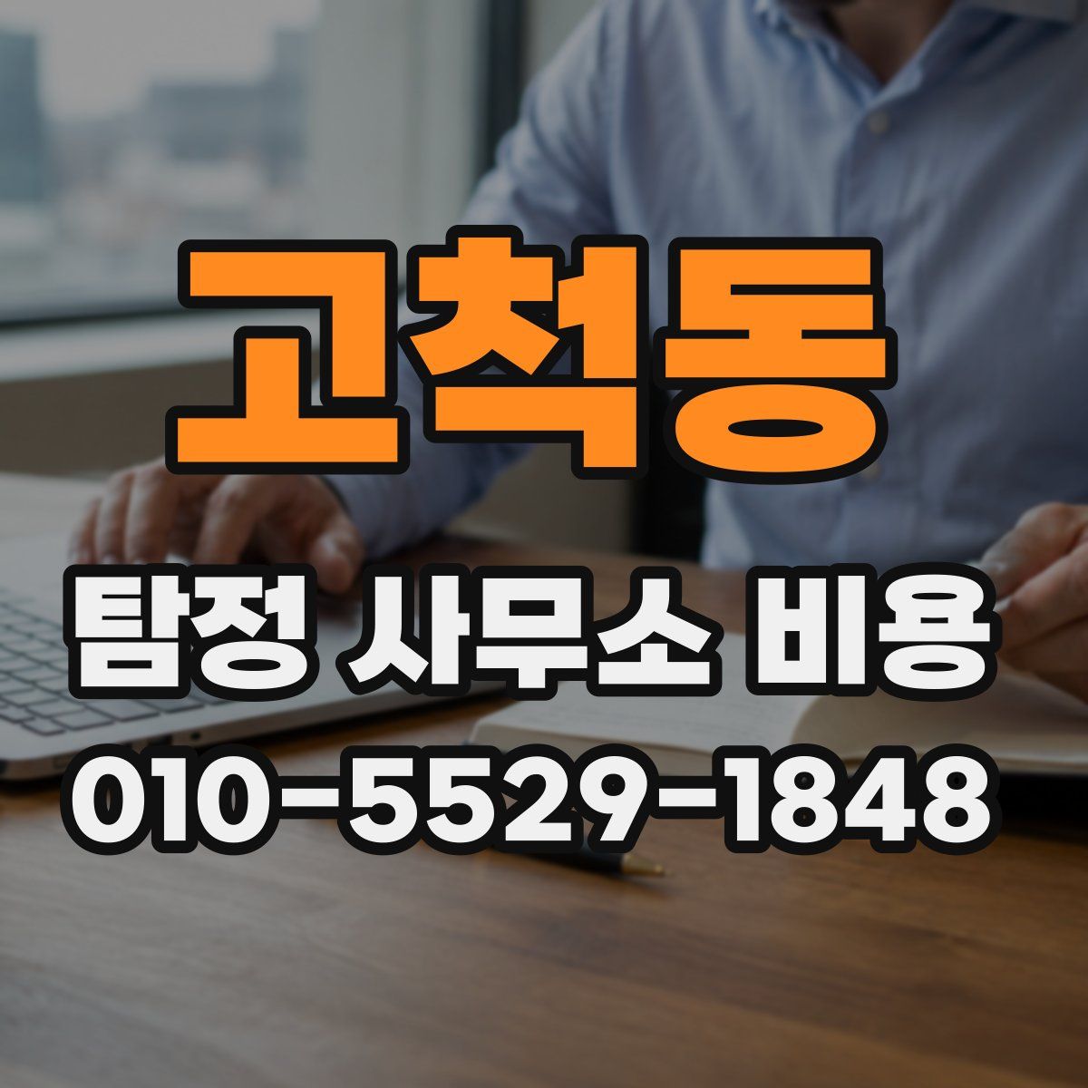 고척동 탐정 사무소 비용