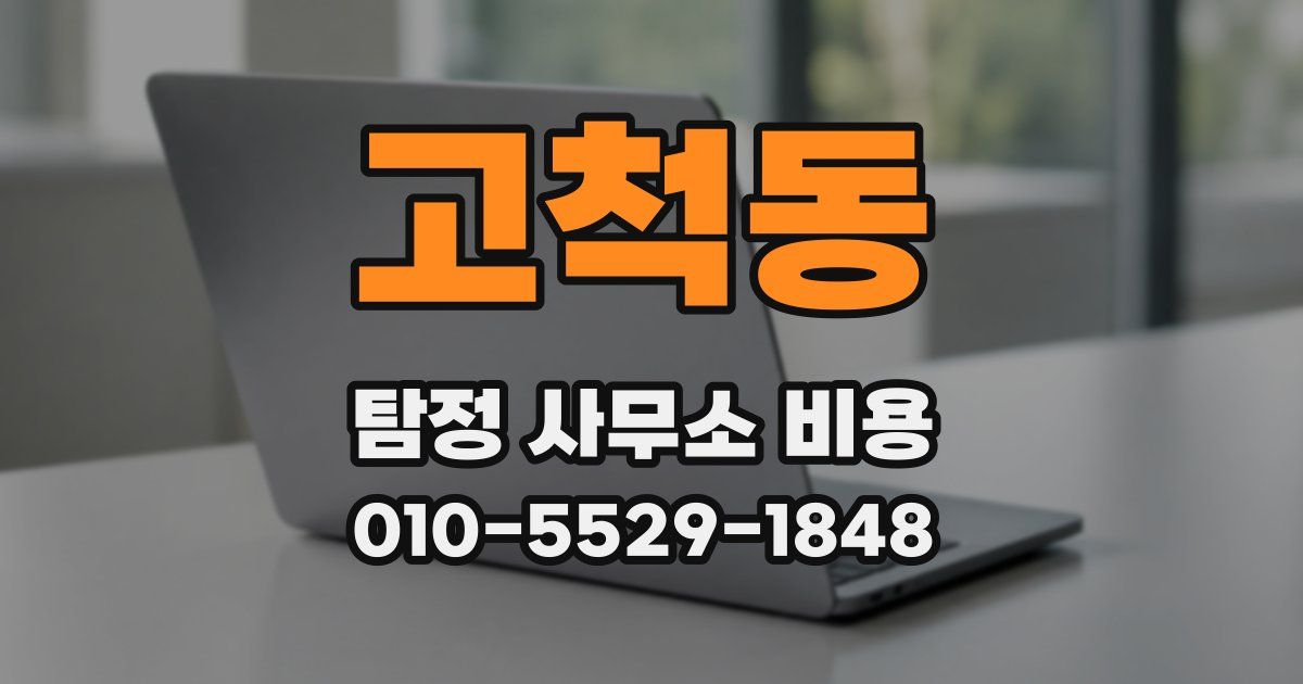 고척동 탐정 사무소 비용