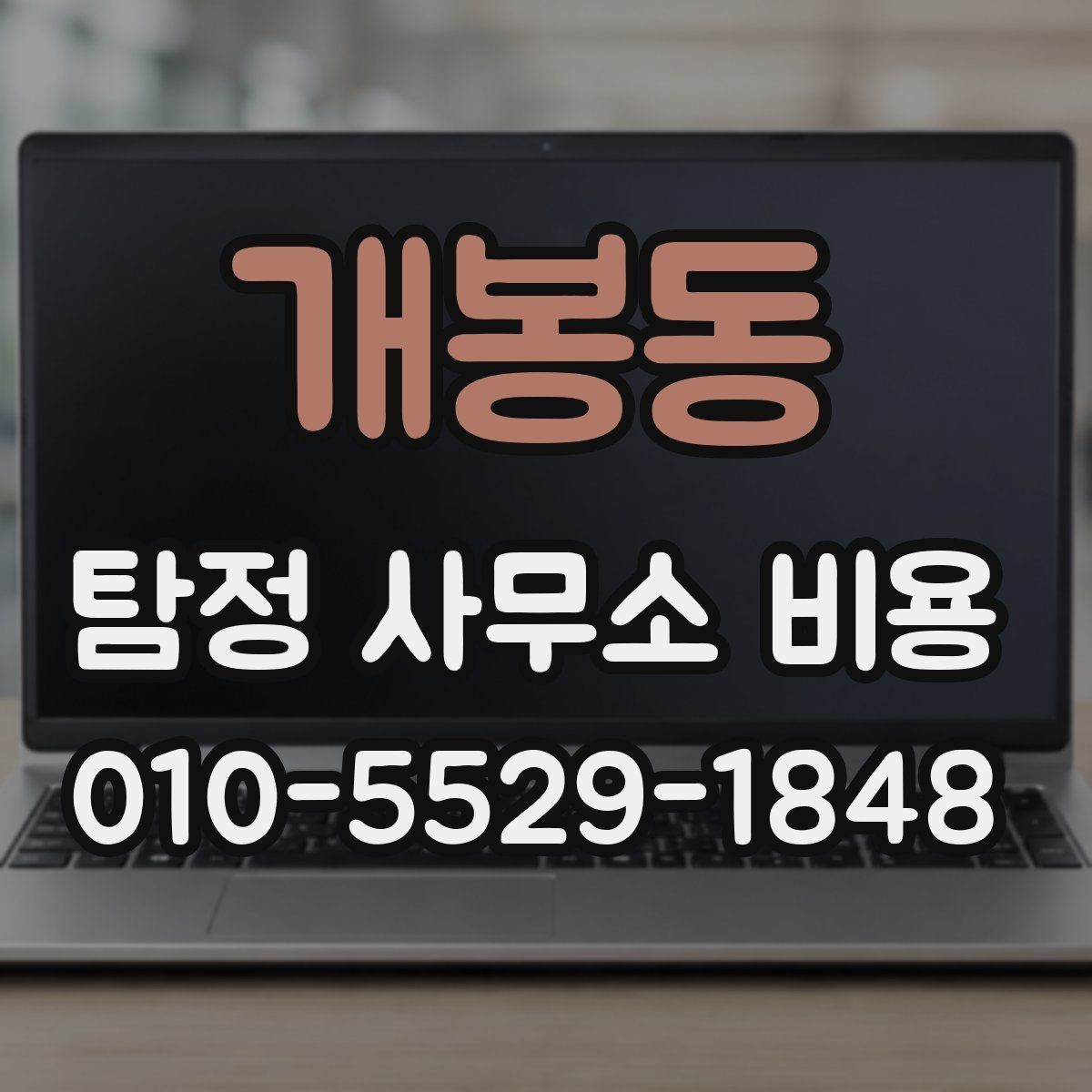 개봉동 탐정 사무소 비용 상담 시 설명을 꼼꼼히 들어야 하는 이유