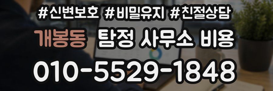 개봉동 탐정 사무소 비용