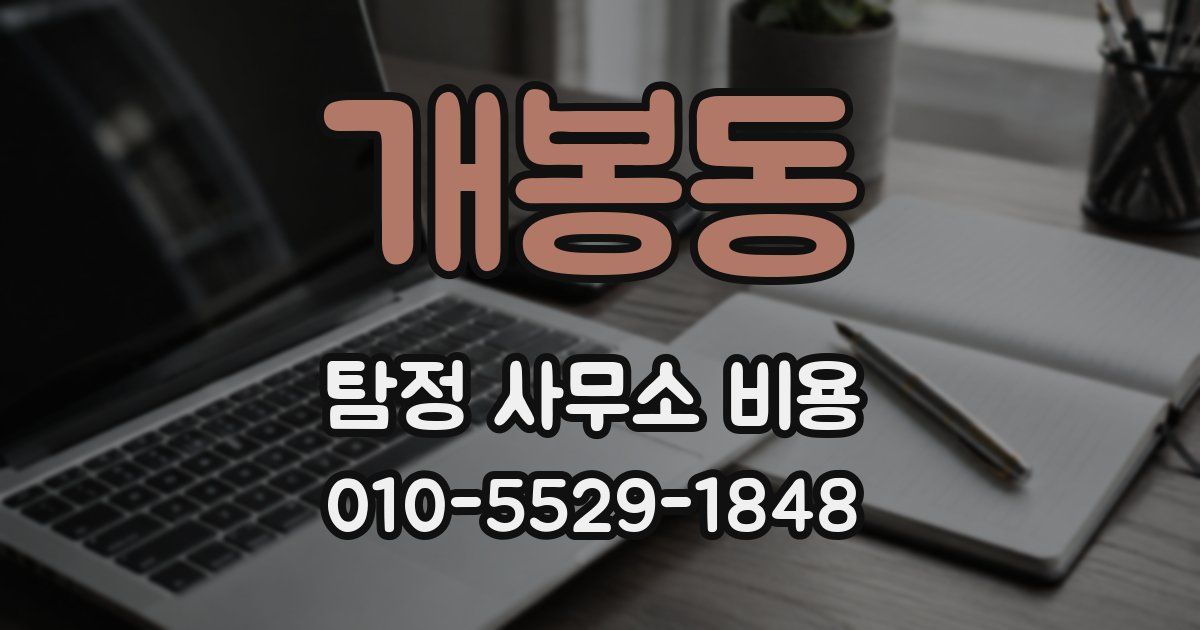 개봉동 탐정 사무소 비용