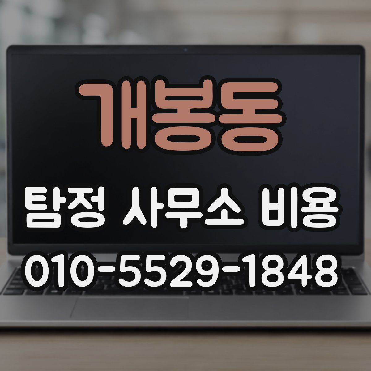 개봉동 탐정 사무소 비용