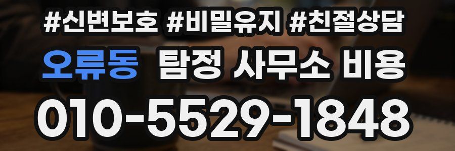 오류동 탐정 사무소 비용