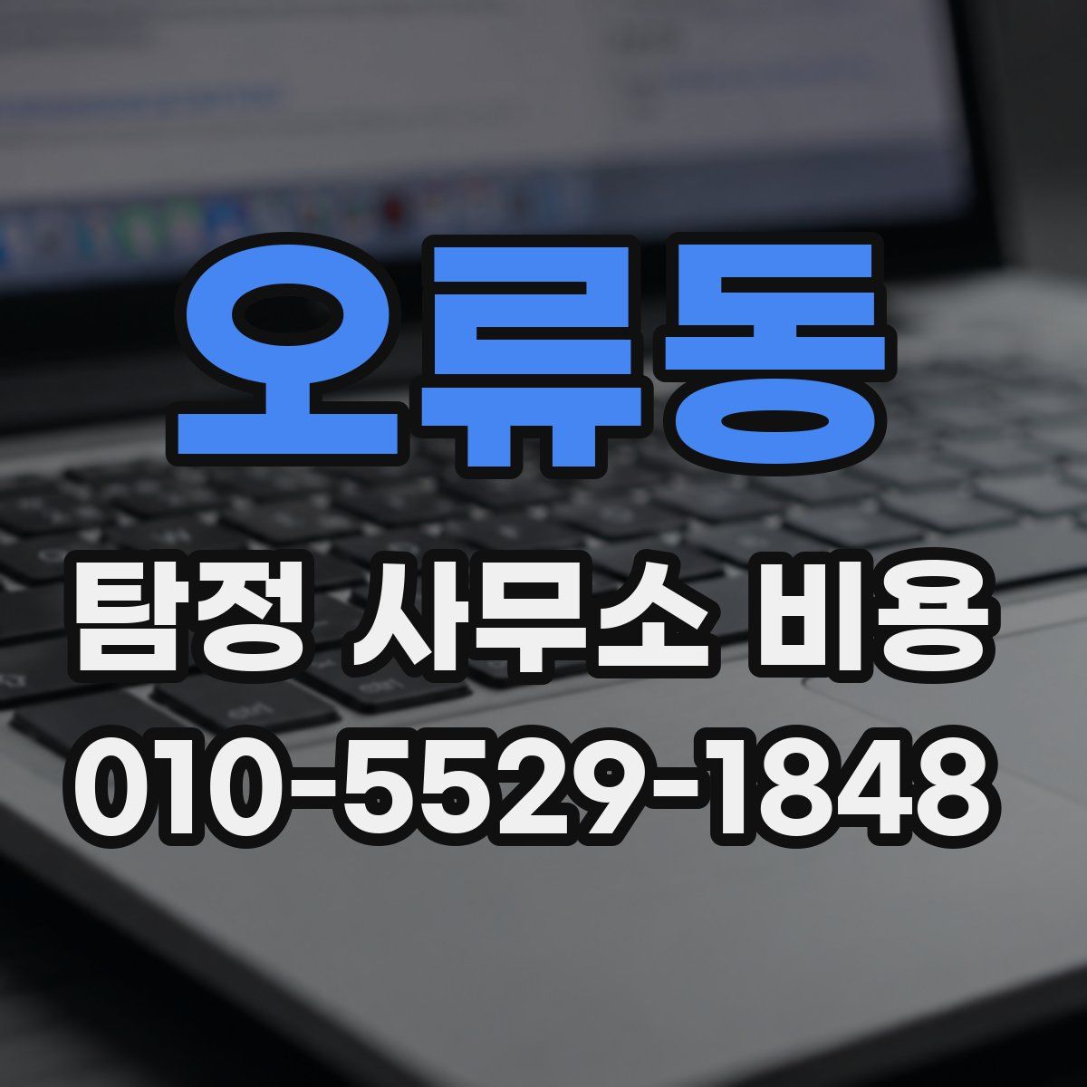 오류동 탐정 사무소 비용