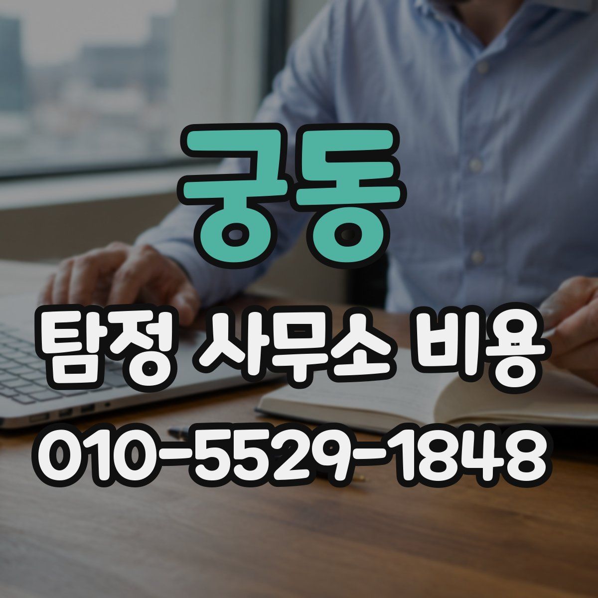 궁동 탐정 사무소 비용
