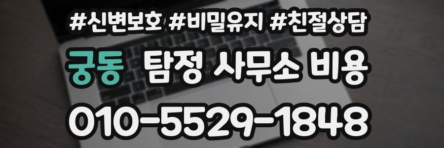 궁동 탐정 사무소 비용