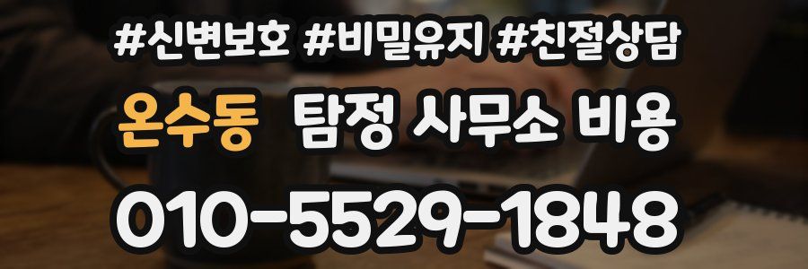 온수동 탐정 사무소 비용