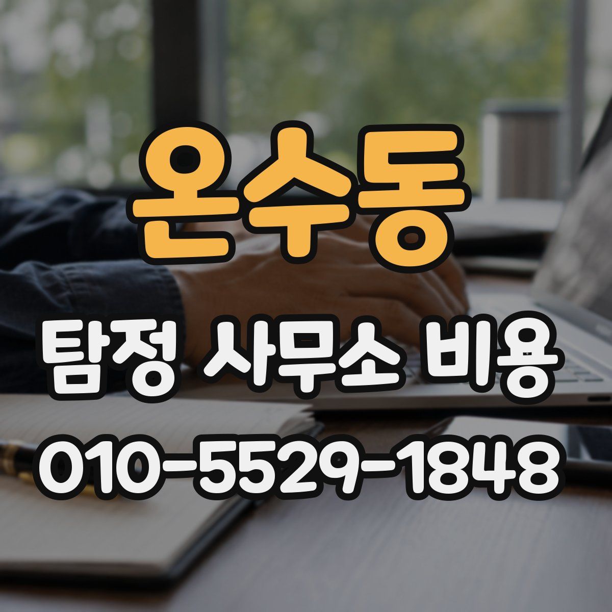 온수동 탐정 사무소 비용