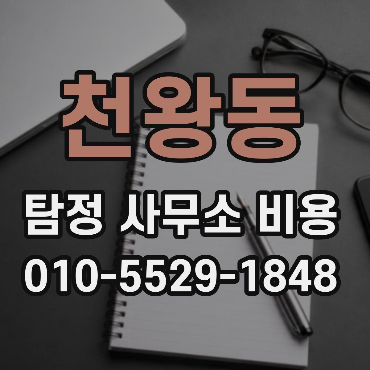 천왕동 탐정 사무소 비용