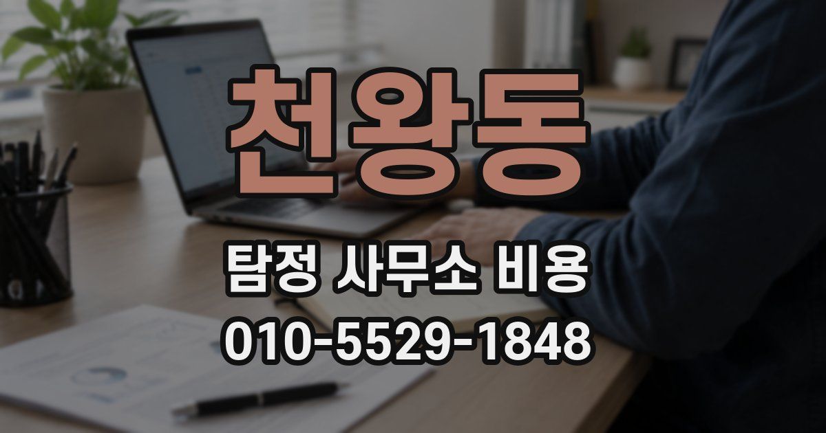 천왕동 탐정 사무소 비용