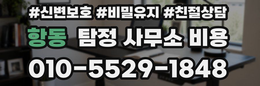 항동 탐정 사무소 비용