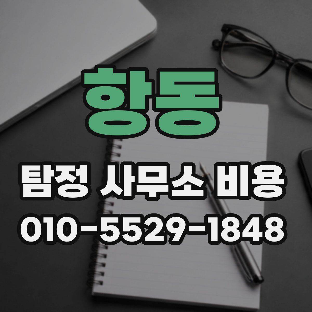 항동 탐정 사무소 비용