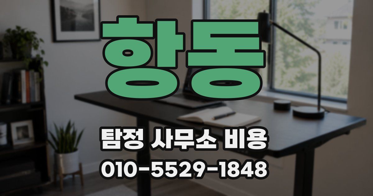 항동 탐정 사무소 비용