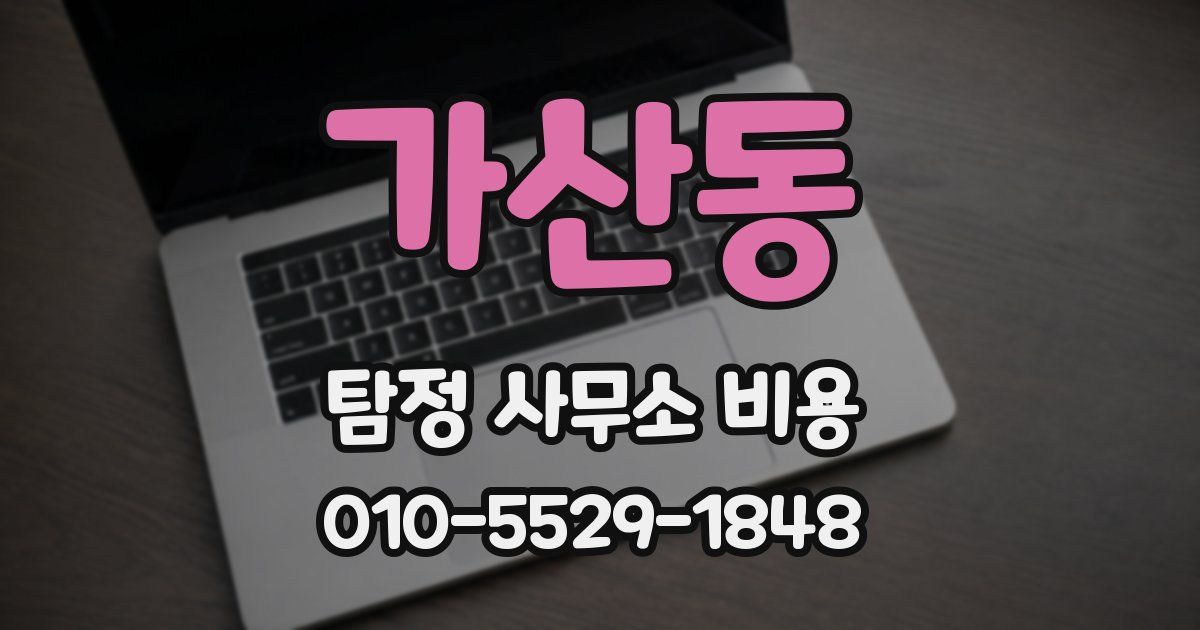가산동 탐정 사무소 비용