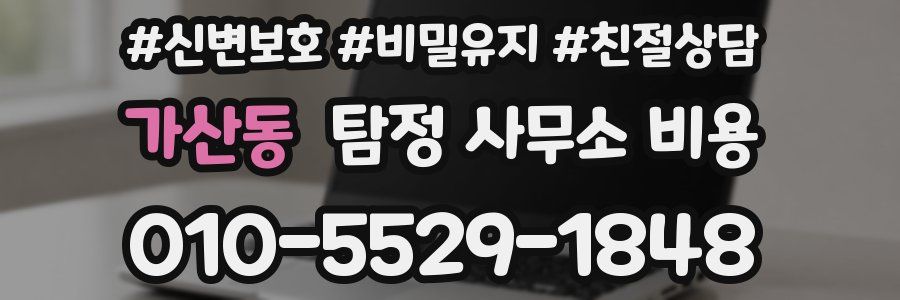가산동 탐정 사무소 비용