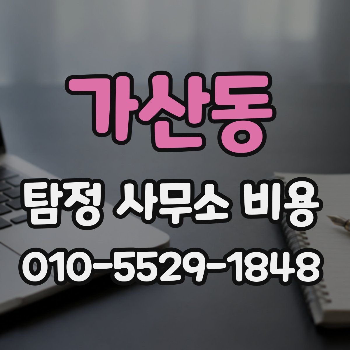 가산동 탐정 사무소 비용