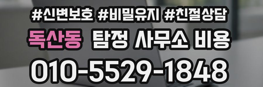 독산동 탐정 사무소 비용