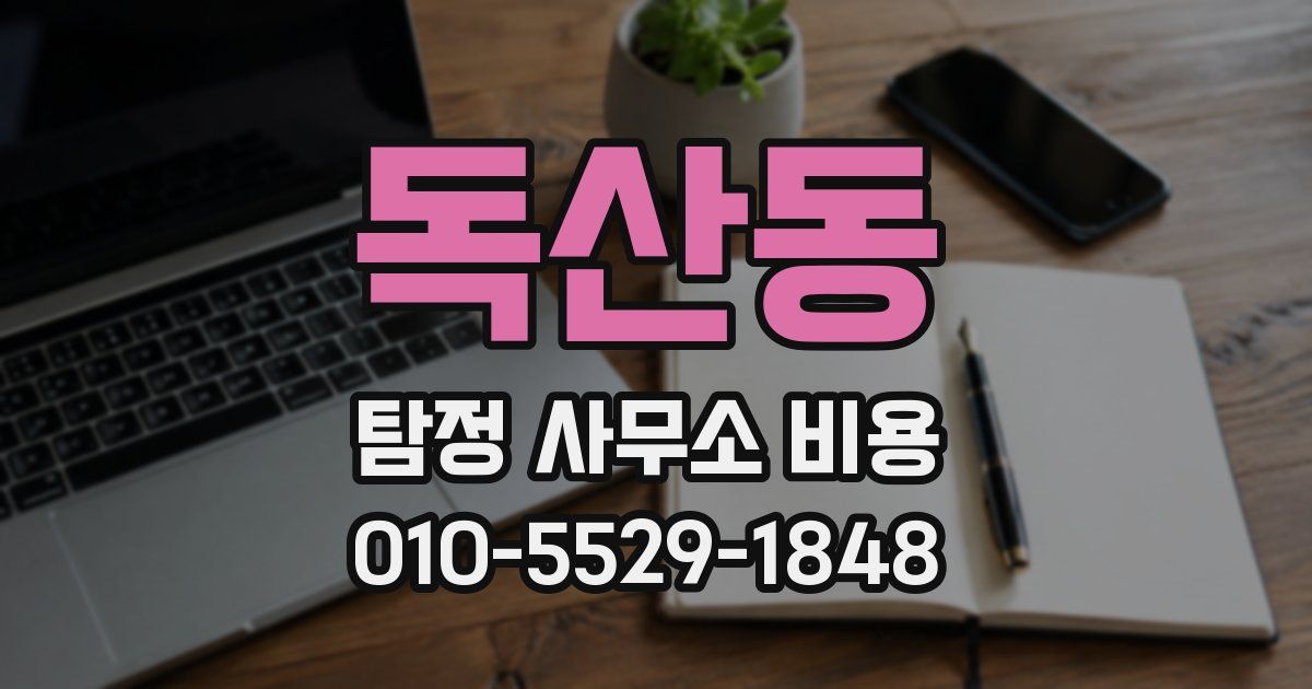 독산동 탐정 사무소 비용