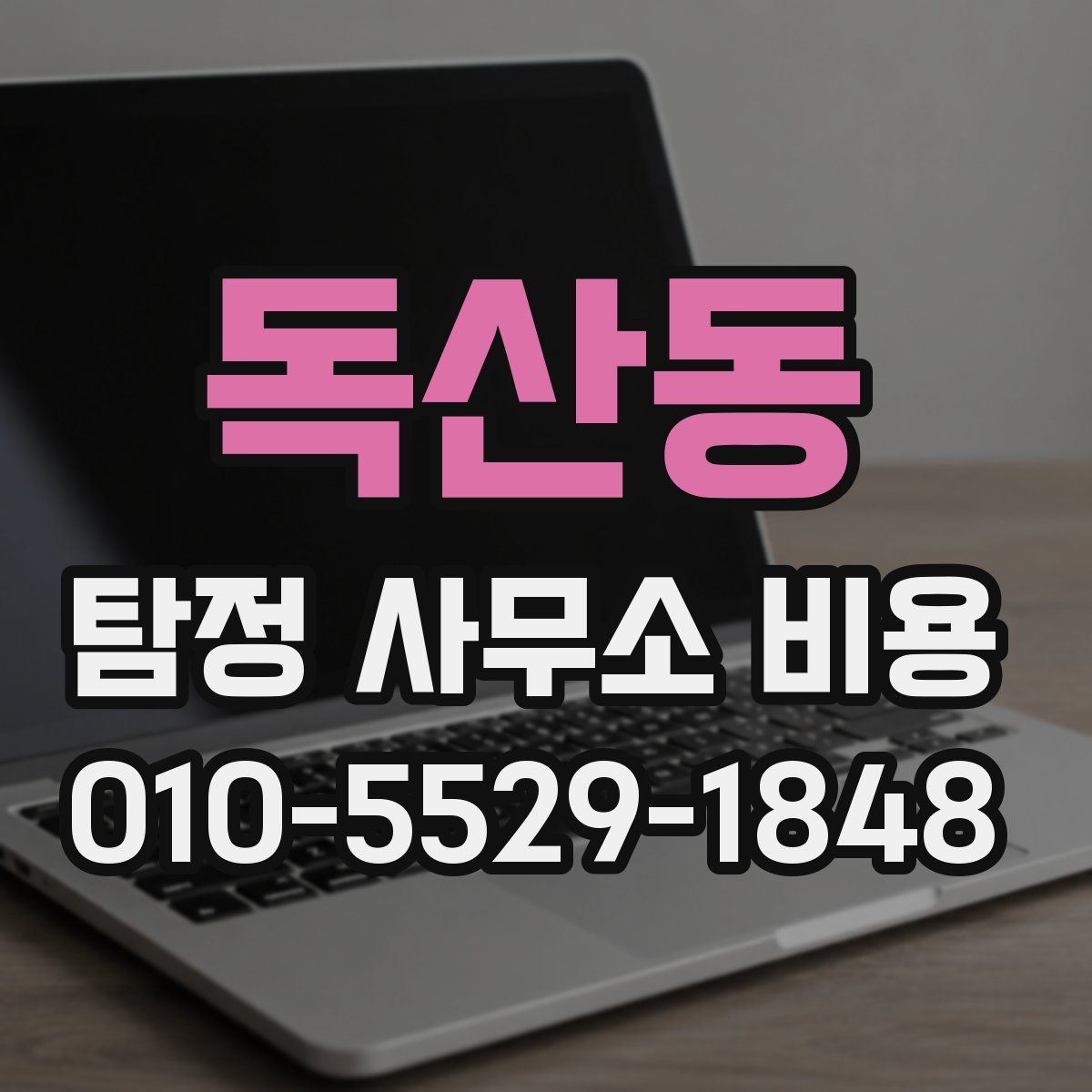 독산동 탐정 사무소 비용