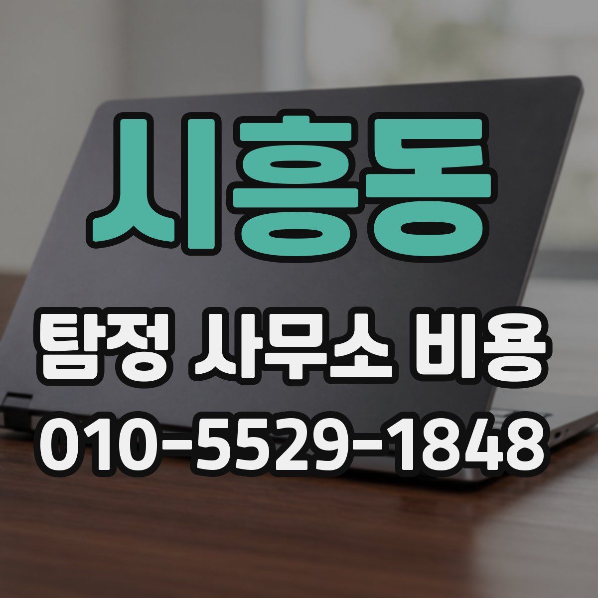 시흥동 탐정 사무소 비용
