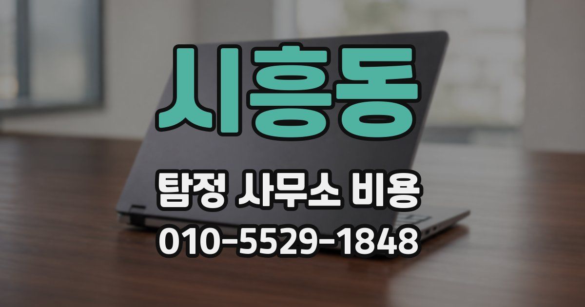 시흥동 탐정 사무소 비용