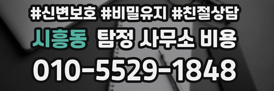 시흥동 탐정 사무소 비용