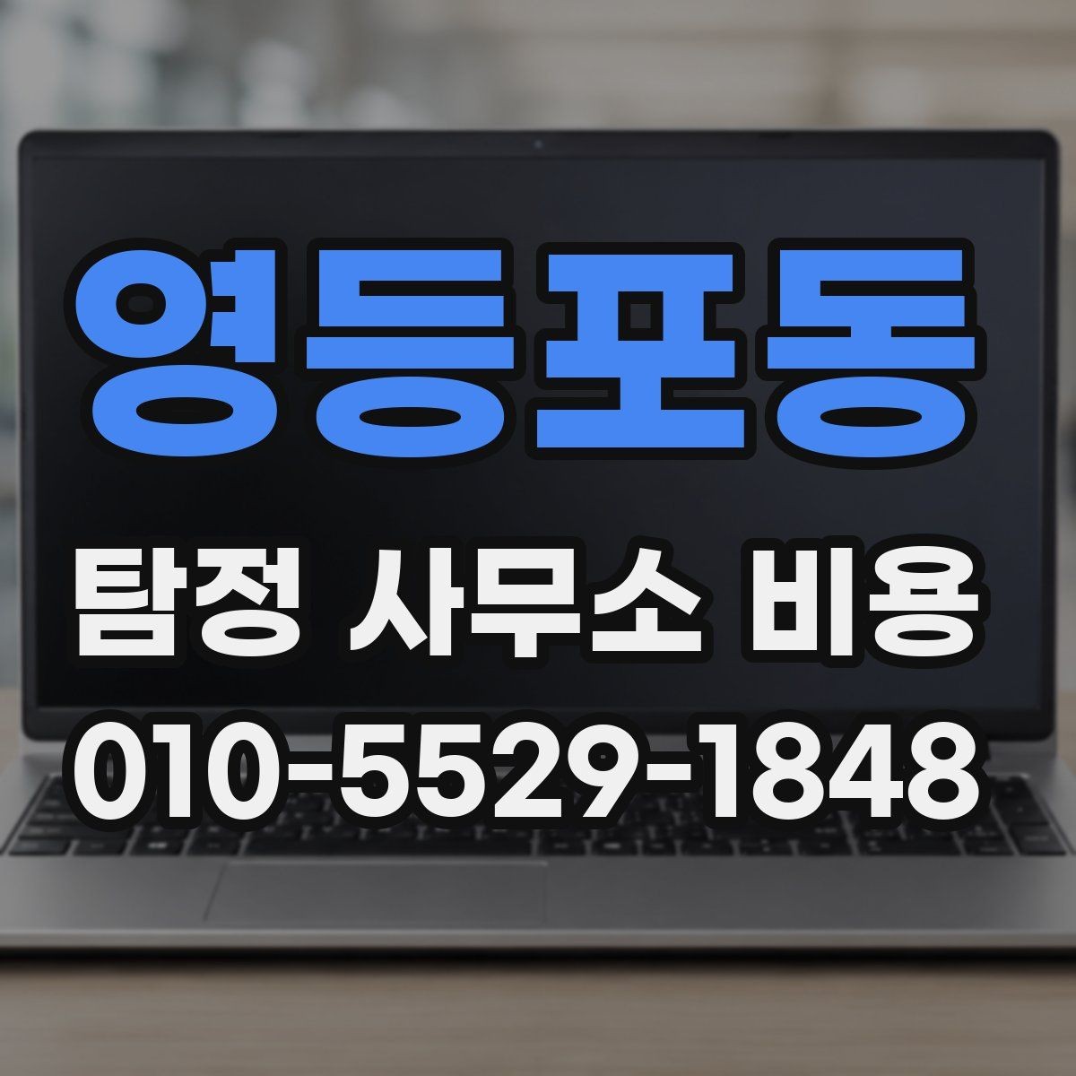 영등포동 탐정 사무소 비용 상담 전 알아두면 좋은 기준