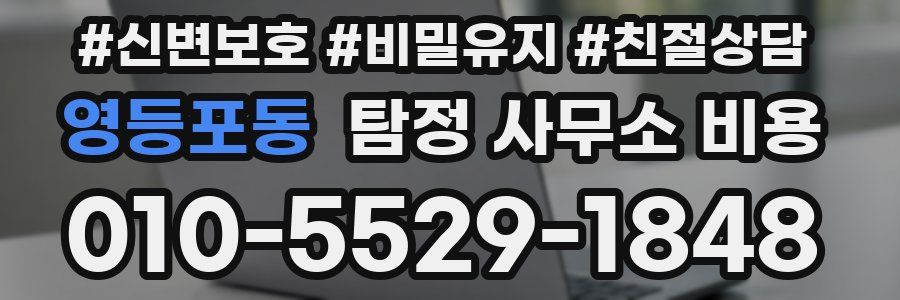 영등포동 탐정 사무소 비용