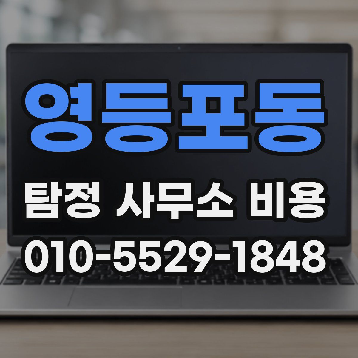 영등포동 탐정 사무소 비용