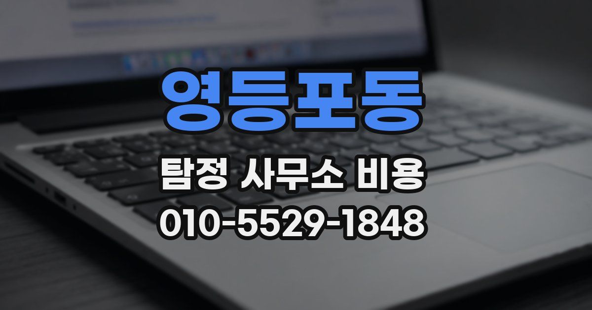 영등포동 탐정 사무소 비용