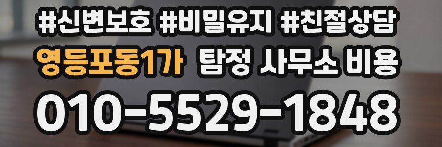영등포동1가 탐정 사무소 비용