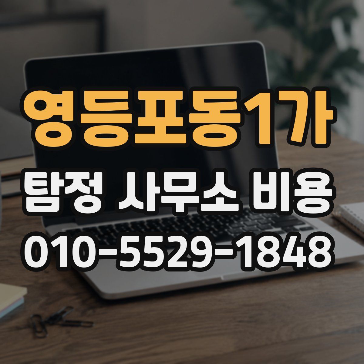 영등포동1가 탐정 사무소 비용