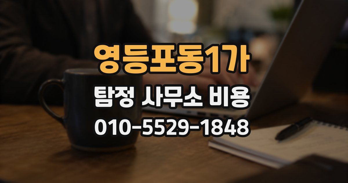 영등포동1가 탐정 사무소 비용