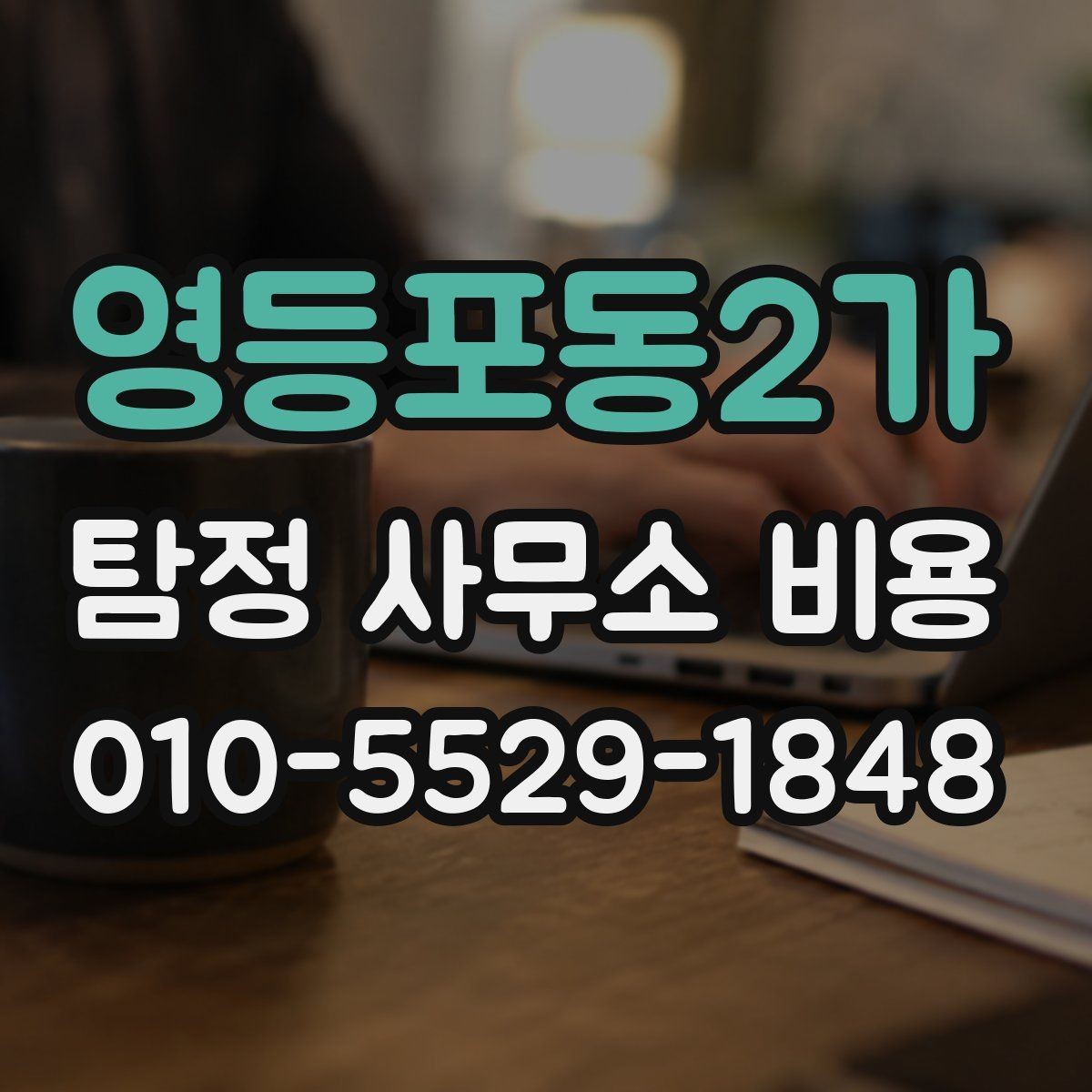 영등포동2가 탐정 사무소 비용 상담을 효율적으로 받는 방법
