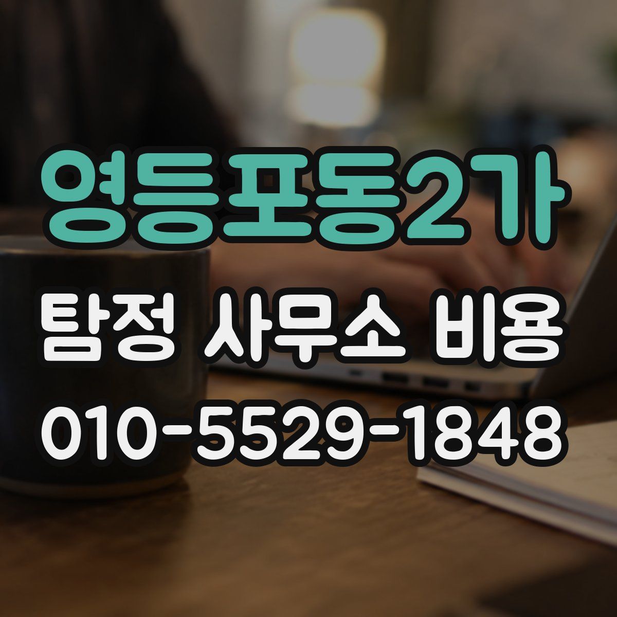영등포동2가 탐정 사무소 비용