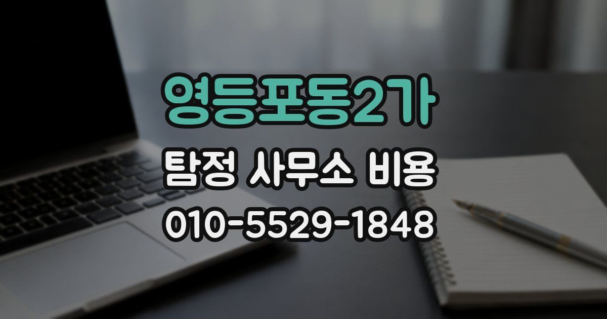 영등포동2가 탐정 사무소 비용