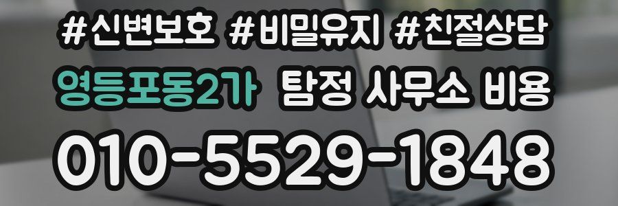 영등포동2가 탐정 사무소 비용