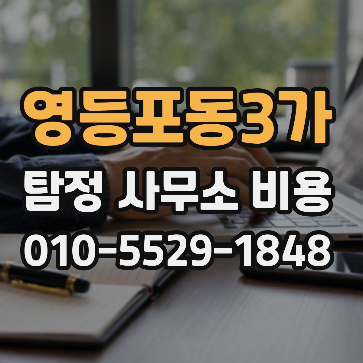 영등포동3가 탐정 사무소 비용