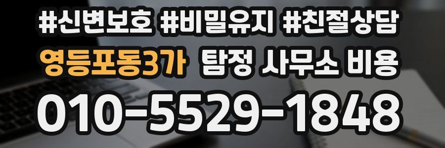 영등포동3가 탐정 사무소 비용