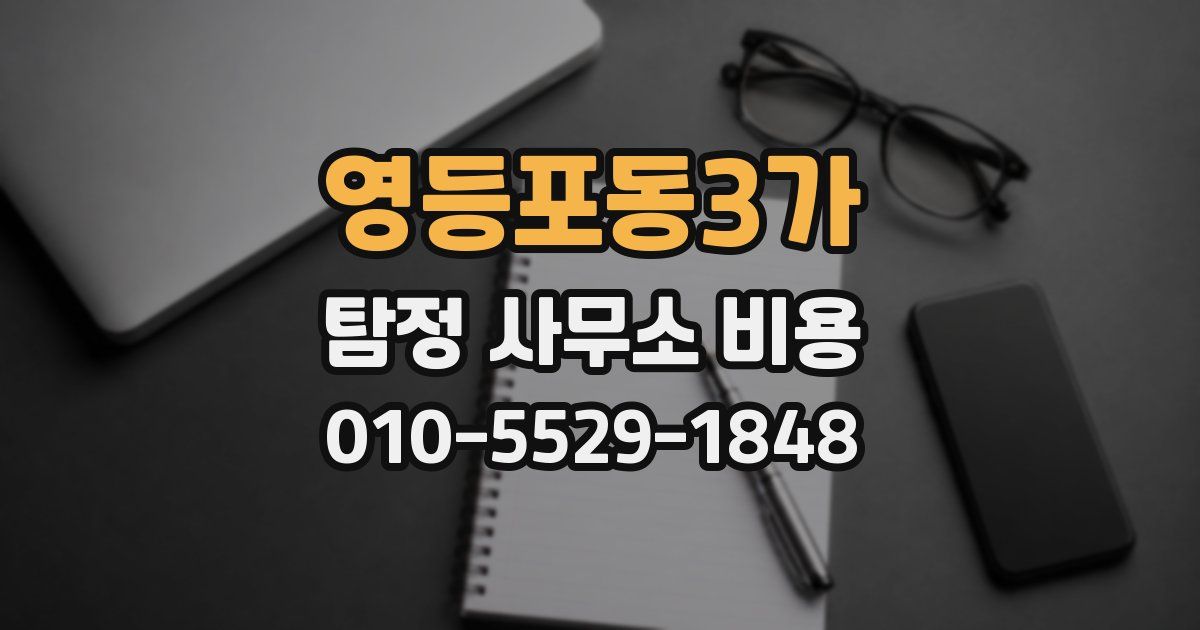 영등포동3가 탐정 사무소 비용