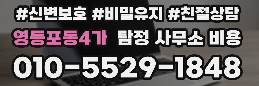 영등포동4가 탐정 사무소 비용