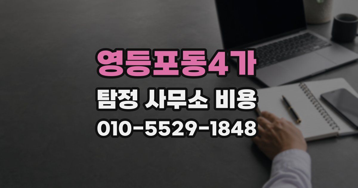 영등포동4가 탐정 사무소 비용